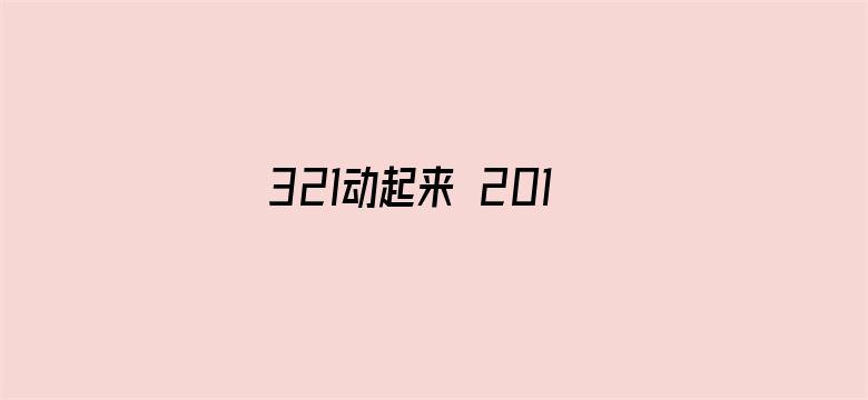 321动起来 2019